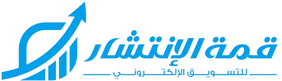 قمة الانتشار